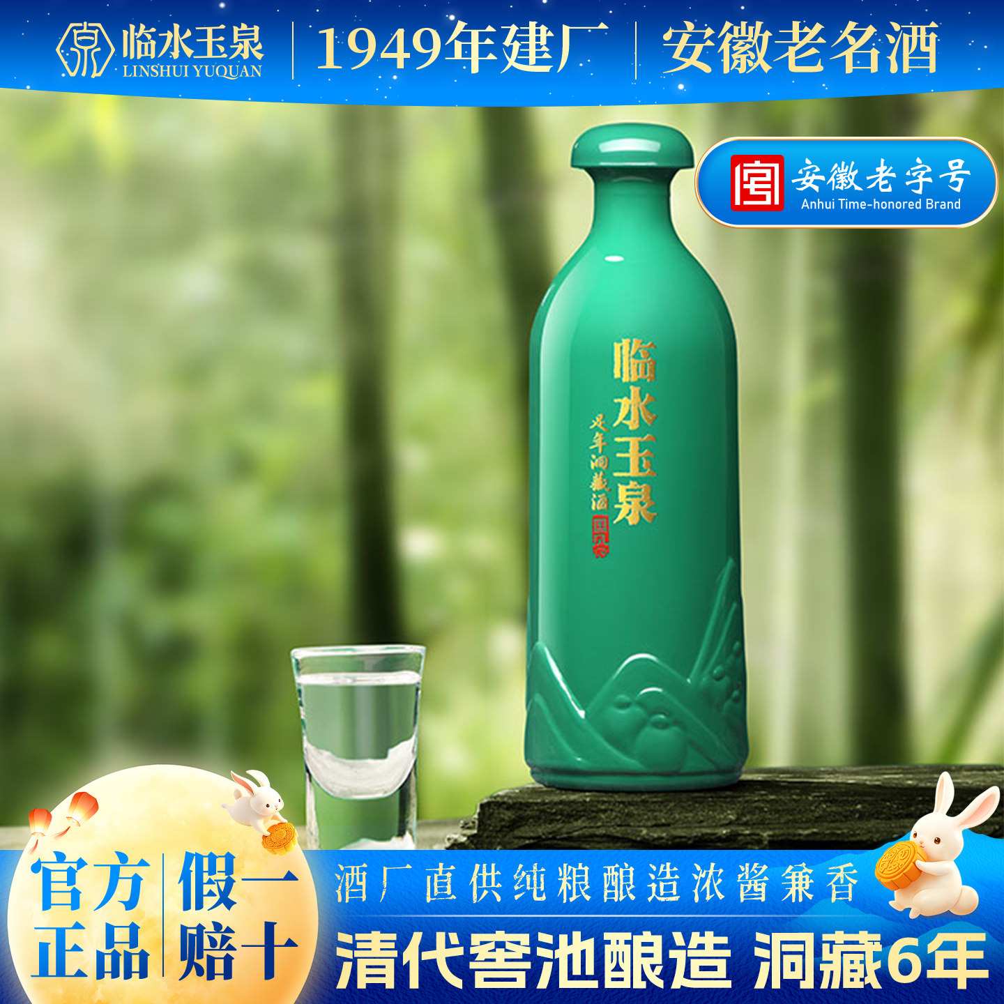 [酒厂直营]临水玉泉足年洞藏白白酒/调香白酒
