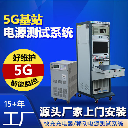 安拓森新款5G基站电源测试系统ATS89631 ATE非标电源自动测试系统