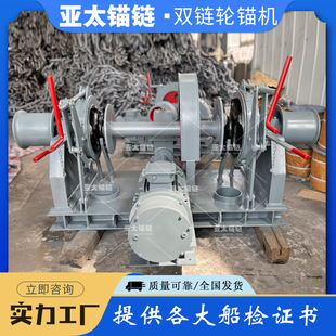 亚太锚链 厂家来图定制船用双链轮电动锚机直径24/30 有船检证书