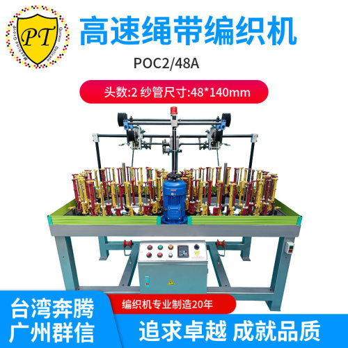 直销台湾奔腾双头48锭鞋带挂牌带登山绳POC2/48A高速绳带编织机
