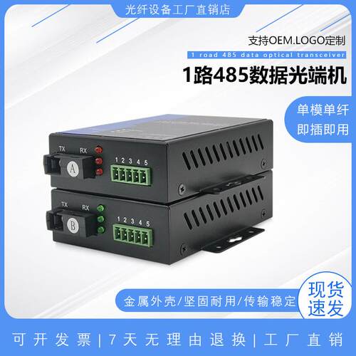 RS485数据光端机工业控制光猫rs485转光纤光电转换器光转485/422