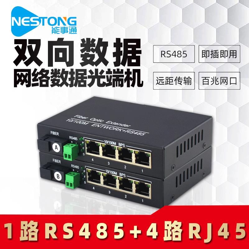 1路双向RS485数据带4路百兆网络光端机带4口网络光纤转换器