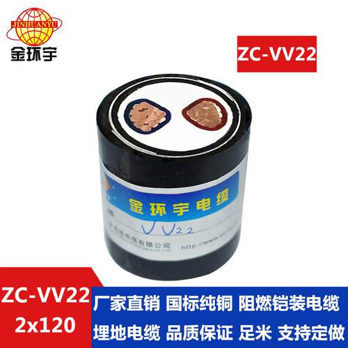 电力电缆低压铠装电缆ZC-VV222*120阻燃电缆