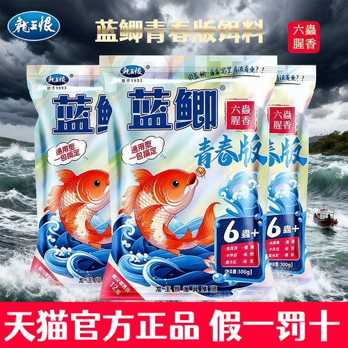 龙王恨蓝鲫青春版六蟲腥香饵料