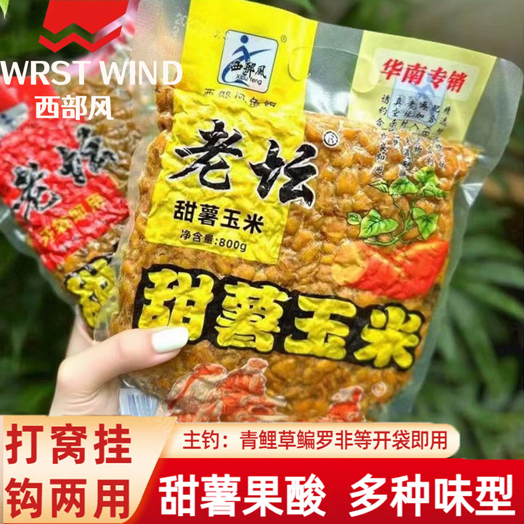 西部风老坛玉米老坛甜薯玉米杂粮红薯野钓鲤鱼饵料打窝料钓鱼饵料