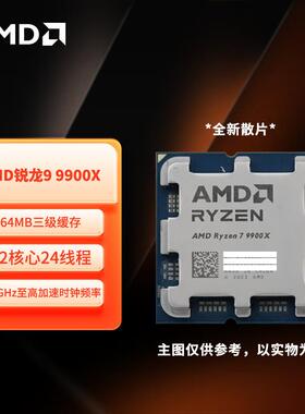 AMD锐龙9 9900X散片CPU 12核24线程加速频率至高5.6GHz适用