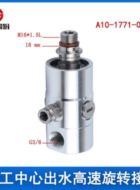江晟替代A10-1771-05L旋转接头ROTOFLU主轴中心出水高速旋转接头