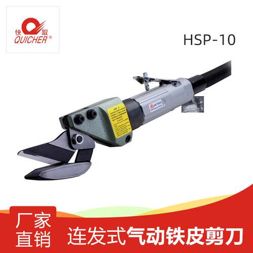 台湾快取气动剪HSP-10单本体铁皮剪橡胶板剪铝板剪树胶版剪