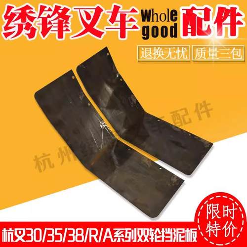 叉车挡泥板杭州叉车30/35/38A/N/R加装双轮挡泥板 杭州叉车配件全