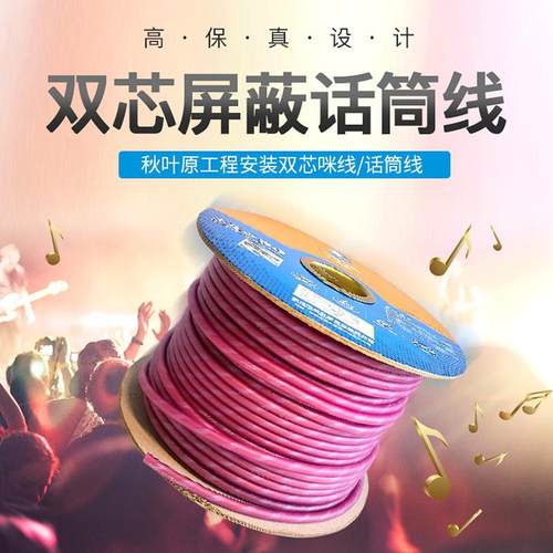 秋叶原Q-2805屏蔽话筒线麦克风线卡农线调音台音频线双芯咪线紫色