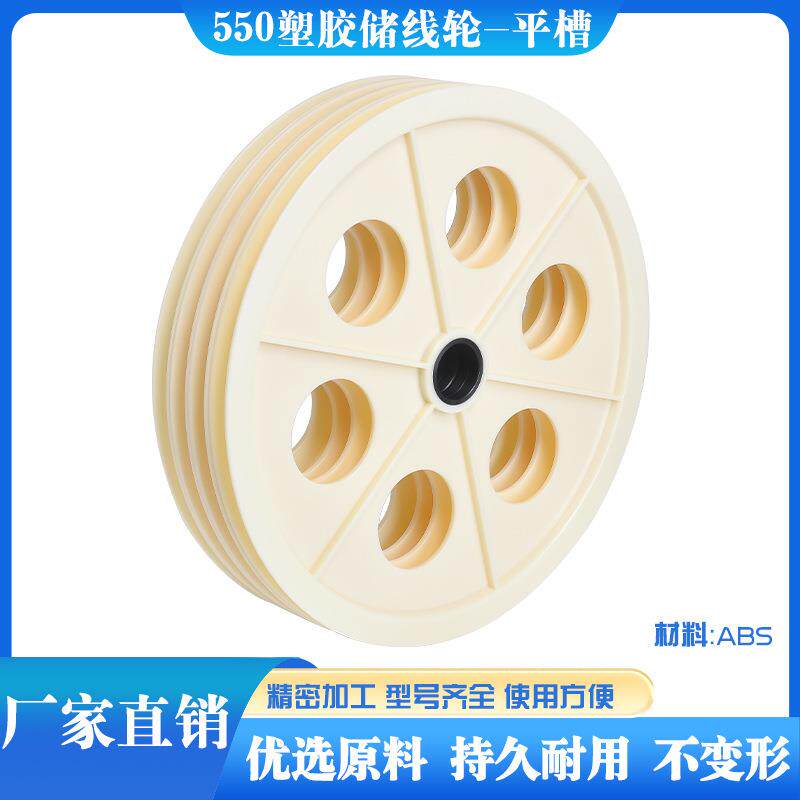 ABS塑料550过线轮塑胶导轮胶轮电线电缆储线轮押出机平槽光纤POM