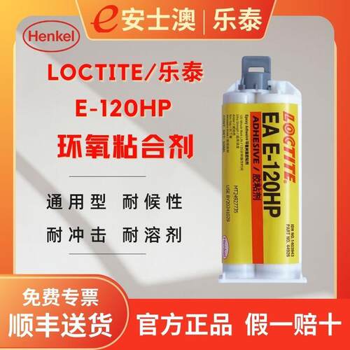 汉高LOCTITE/乐泰E-120HP金属塑料高强度AB胶环氧结构胶乐泰120HP