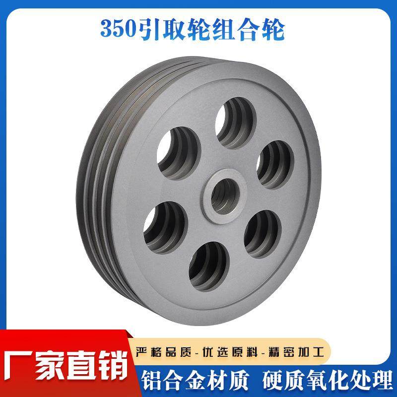 350配94宽引取轮组合轮铝合金牵引轮挤出机押出机储线轮过线轮