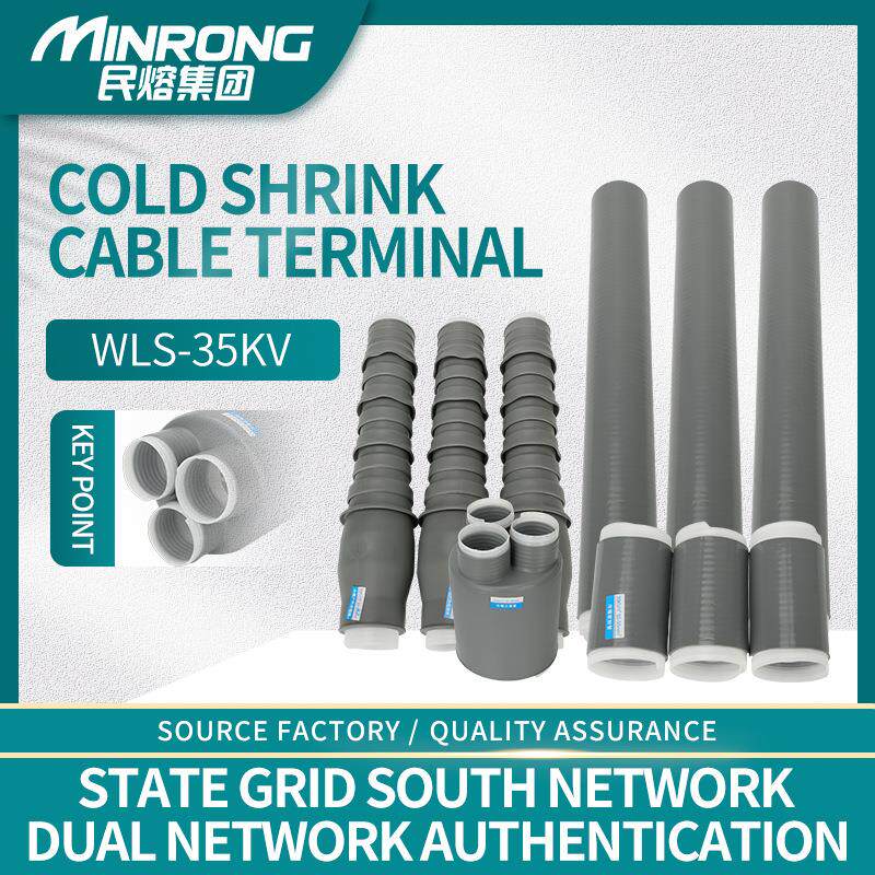 WLS-35KV户内外高压冷缩电缆终端头nls电力附件套管单三芯风电用