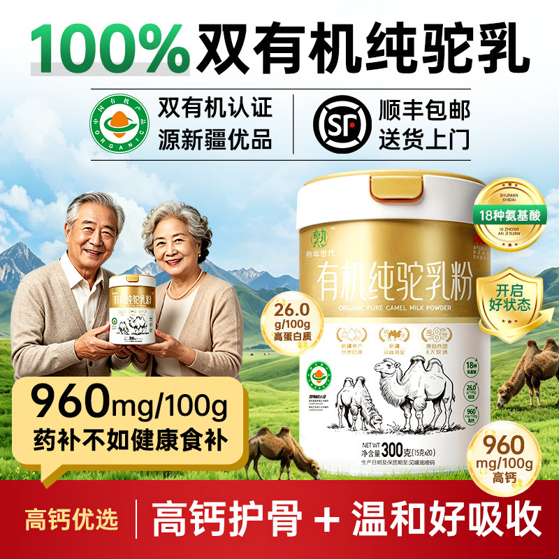 熟年世代有机纯驼乳粉300g新疆正宗全脂驼奶粉中老年营养健康单条