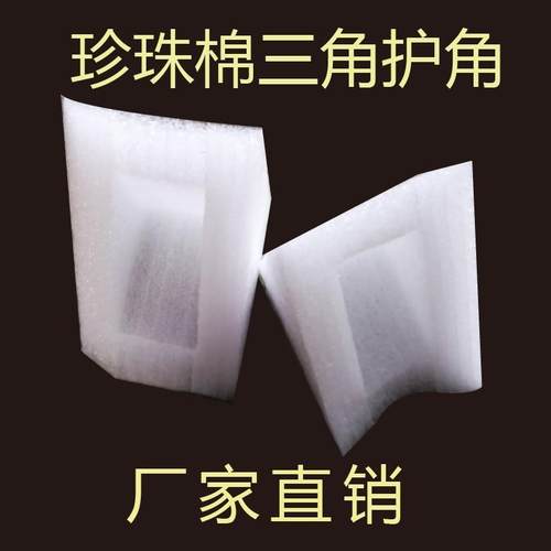 珍珠棉三角护角ＥＰＥ泡沫护角泡沫包装泡沫板防撞防震