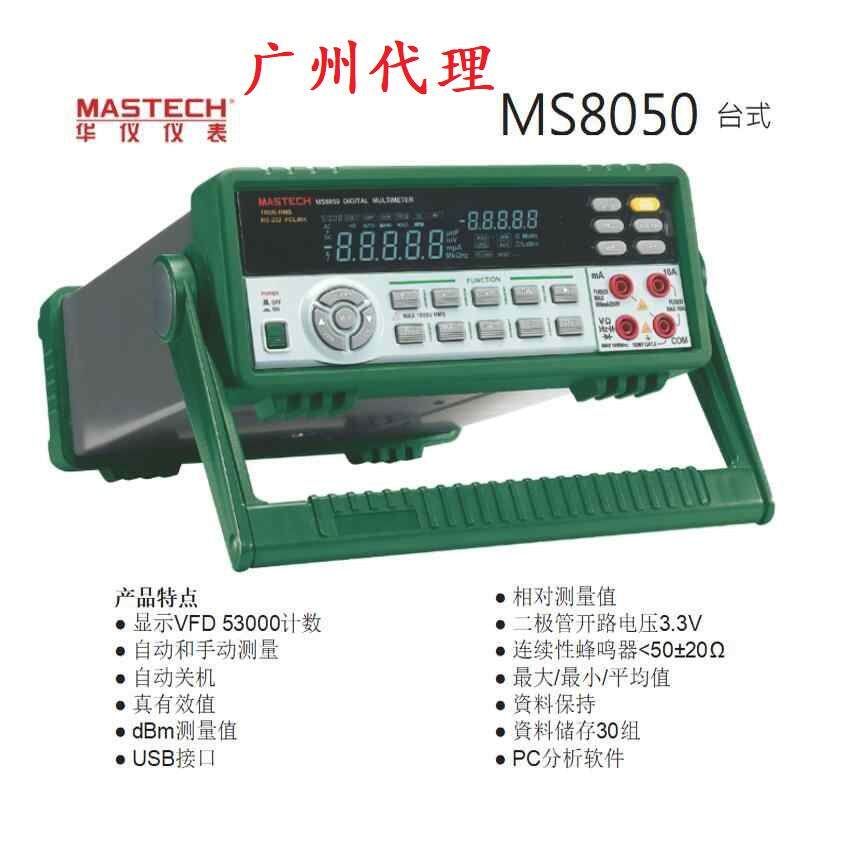 华仪MS8050台式智能高精度53000数显万用表 双显及可充电万用表