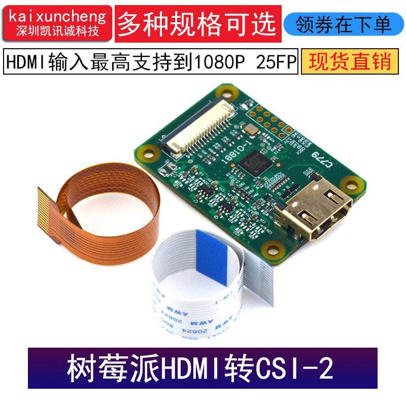 树莓派hdmi转CSI-2转接板显示输入支持到1080P 25FP 3B/4B