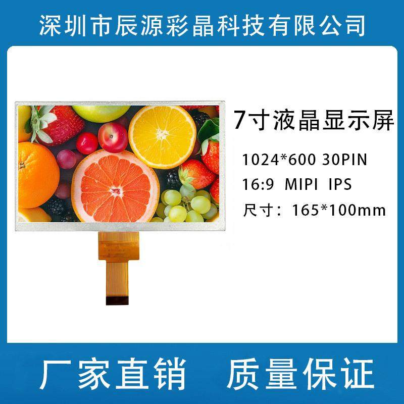 7寸MIPI 高清液晶显示屏1024*600 30P IPS液晶屏 高清全视角
