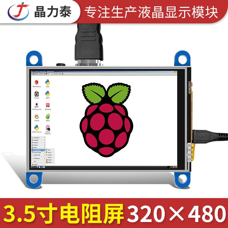 3.5寸树莓派显示器HDMI显示模块电阻触摸TFT液晶模组Raspberry Pi