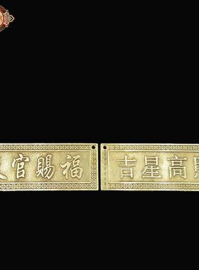 宏达 黄铜天官赐福吉祥高照横版玄关铜牌挂件