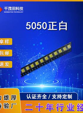 5050白色LED灯珠5050白光贴片发光二极管贴片灯珠5050白灯20-24LM