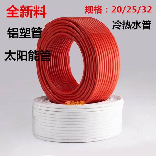 太阳能热水管 1620铝塑管自来水管上下水管 4分6分1寸冷热水管