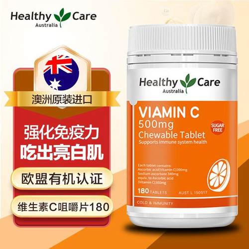 HealthyCare 维生素C澳洲进口天然vc片维c咀嚼片儿童成人含片