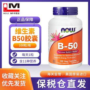 诺奥Now 进口复合维生素B族片 Foods维生素B50胶囊100粒美国原装