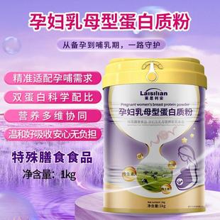 莱思利安孕妇乳母型蛋白质粉营养维生素叶酸铁女性备孕孕中孕后期