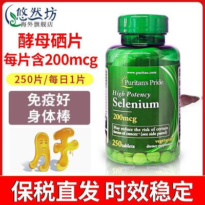 普丽普莱酵母硒片250片/瓶富硒孝补硒元素Puritans Pride