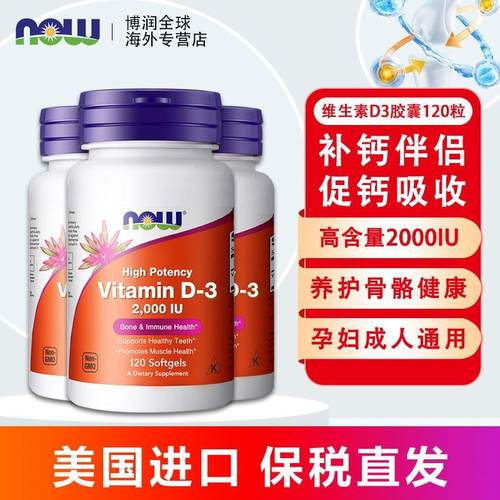 【高钙吸收】Now Food美国诺奥维生素D3胶囊2000IU骨骼健康促进钙
