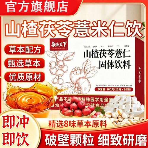 山楂茯苓薏仁固体饮料颗粒茯苓养生茶饮独立包装山楂茯苓颗粒官方