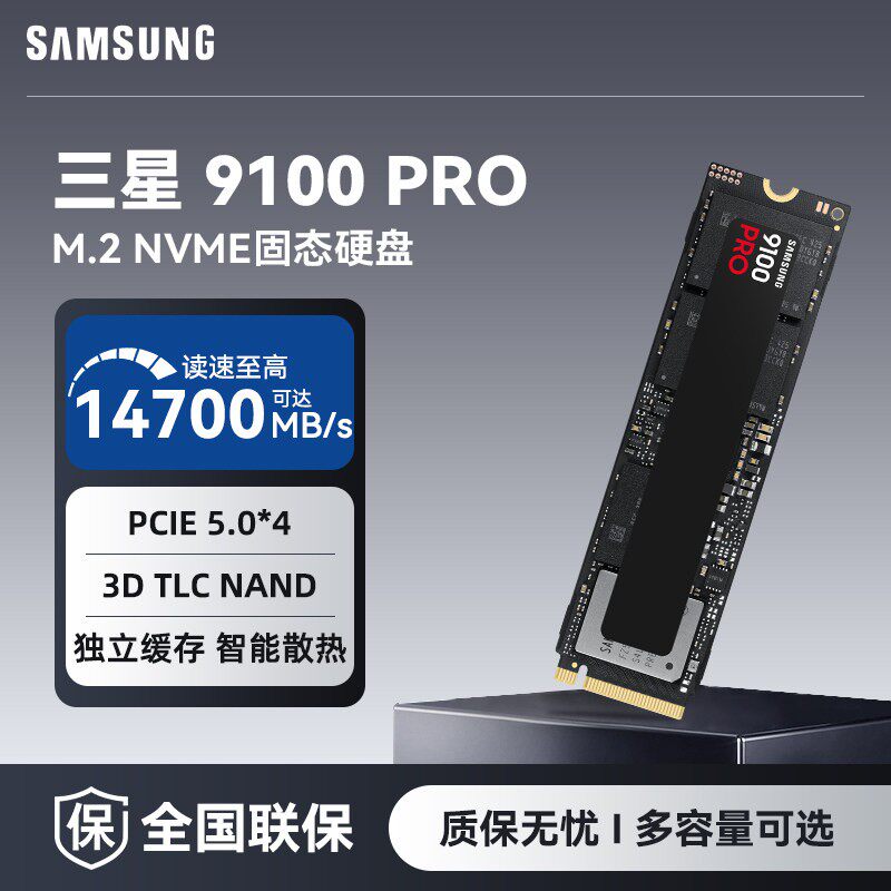 三星9100 PRO PCIe 5.0 NVMe协议 M.2接口SSD固态硬盘电脑配件1TB