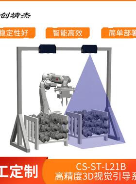 CS-ST-L21B高精度D视觉引导系统智能上下料协作设备厂家供应
