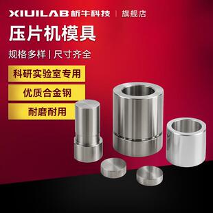 粉末压片机模具实验室工具钢红外压片制样圆形模具压片