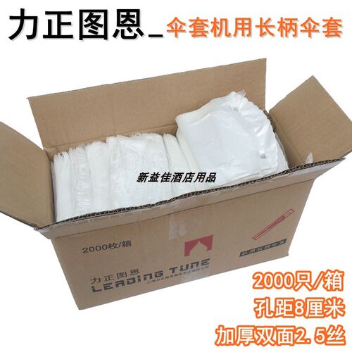 力正图恩大堂加厚一次性雨伞袋机器用伞套长柄75*14cm2000只/箱