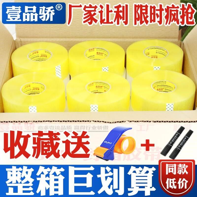 壹品 骄整箱透明大卷封箱胶带快递封口胶布米黄打包胶带超长加厚