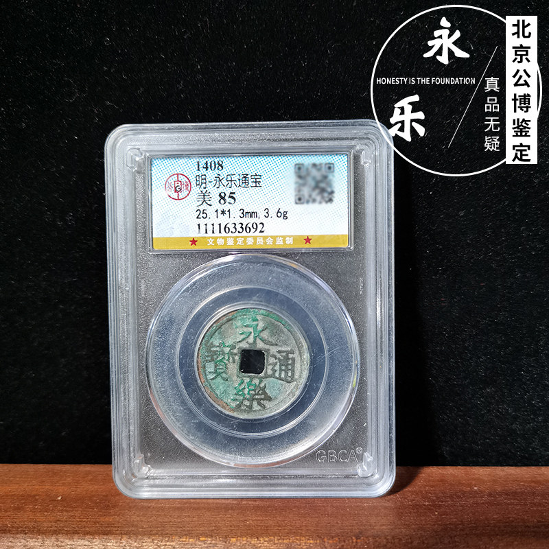真品公博鉴定评级美品85分盒子币永乐通宝明代古钱币铜钱如假包赔