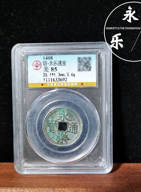 真品公博鉴定评级美品85分盒子币永乐通宝明代古钱币铜钱如假包赔