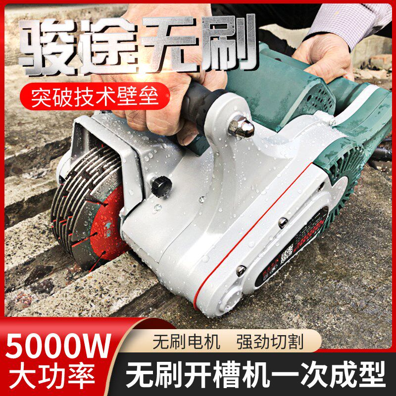 骏途电器133A无刷开槽机一次成型手持式钢筋混凝土无尘切割切槽机
