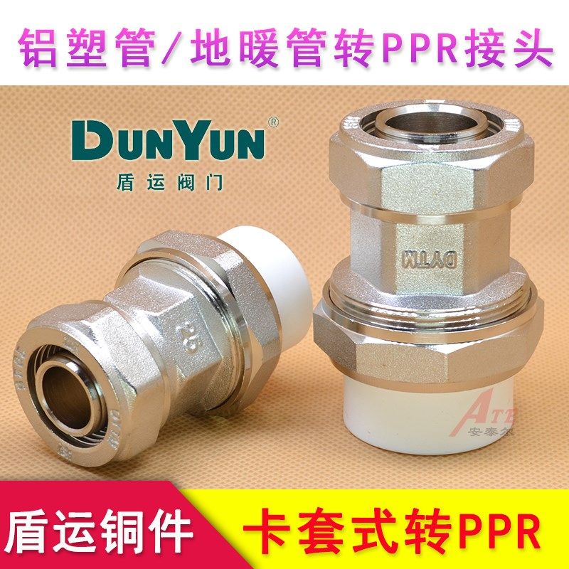 盾运铝塑管转PPR转换接头地暖管转PPR热熔头2632/2025活接头水管