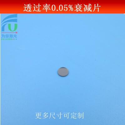 透过率0.05%衰减片ND镜中灰密度镜中性减光片吸收型弱光镜可做