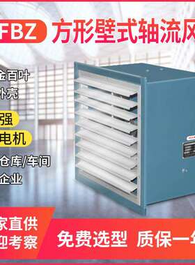 低噪声方形壁式轴流风机XBDZ-I-5.0 0.25KW 6170m3/h 135pa 1450