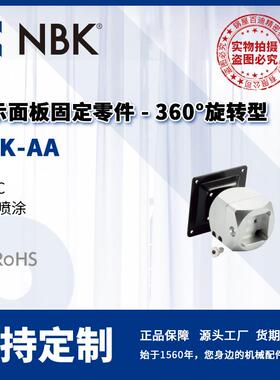 NBK DFK-AA 显示面板固定零件 360°旋转型 螺栓保持 机械零配件