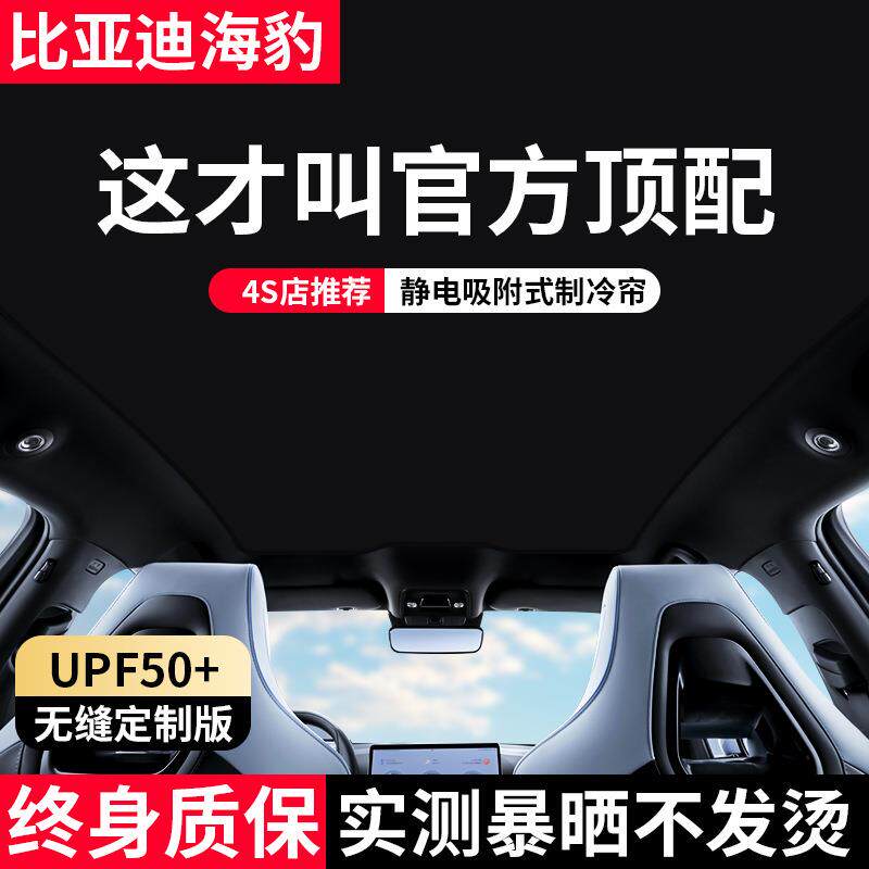 适用比亚迪海豹/海狮07EV天窗遮阳帘全景天幕静电防晒隔热遮阳挡