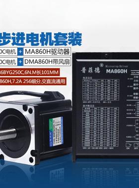 86步进电机套装6N二相步进电机86BYG250C配驱动器DMA860H 长101MM