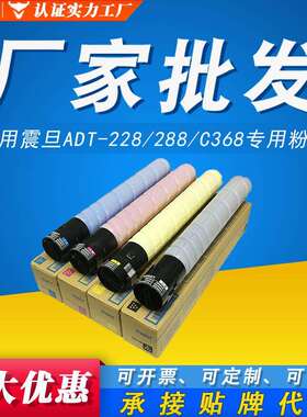 适用震旦ADT228专用粉盒C368彩色墨粉盒AURORA ADC 288复印机碳粉