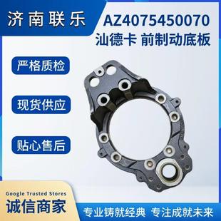 重型汽车配件大全 重汽 汕德卡 前制动底板 AZ40754500670 现货直
