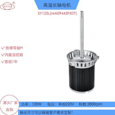 SAYU高温马达SY125L（FX07)回流焊热风搅拌三相220V长轴高温电机